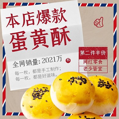 零食美食蛋黄酥促销直通车主图