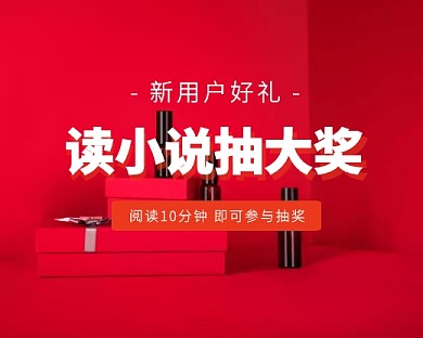 新用户阅读抽奖优惠小程序封面
