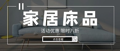 红包公众号创意黑白简约家居床品封面图	