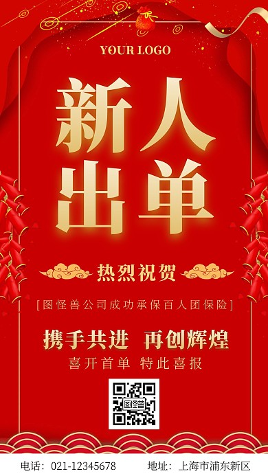 新人出单喜报大气手机营销海报