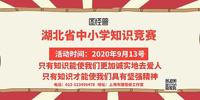 简约创意知识竞赛横版海报	