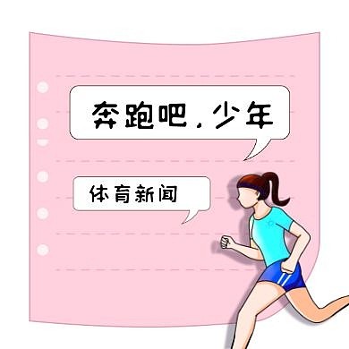 简约卡通体育新闻报刊公众号次图