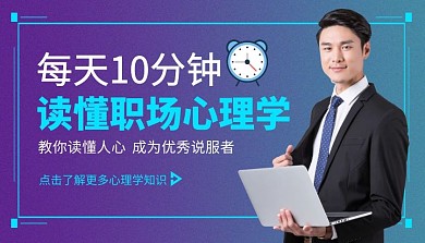 读懂职场心理学课程封面