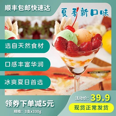 质感冰淇淋夏季新口味促销优惠主图直通车