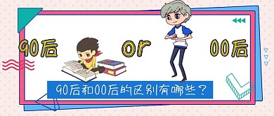 公众号封面90后和00后的区别