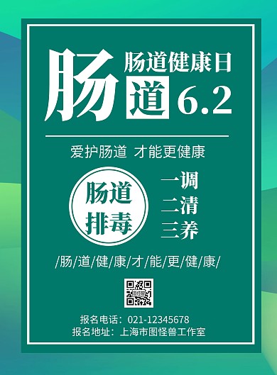 绿色背景肠道简约宣传海报