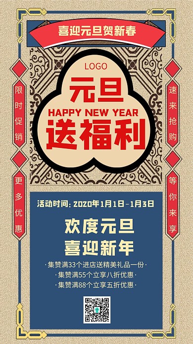 元旦送福利促销集赞活动创意手机海报