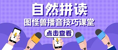 自然拼读通用简约紫色公众号封面