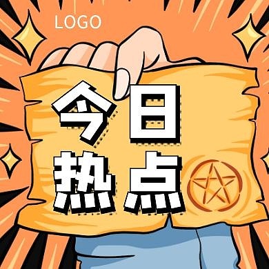 创意漫画风今日热点新闻公众号封面次图