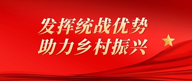 助力乡村振兴红色公众号封面首图