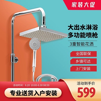 家装大促淋浴花洒促销电商主图直通车