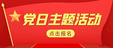 党日主题活动简约彩色营销红包公众号封面