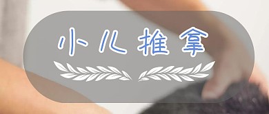 创意大气简约小儿推拿公众号封面