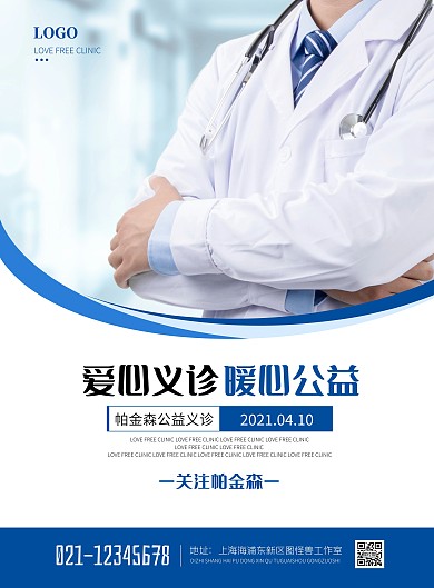 简约医疗帕金森义诊宣传海报