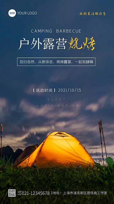 户外露营烧烤活动宣传大气摄影图海报