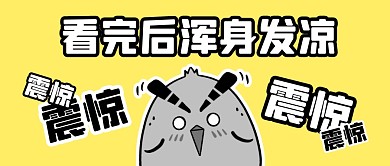 震惊！看完浑身发凉公众号封面首图