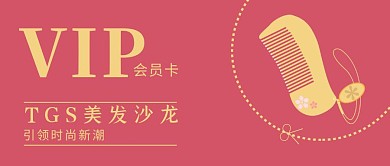 美发沙龙VIP会员卡公众号封面