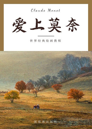 莫奈油画黄褐色书籍封面宣传绘画