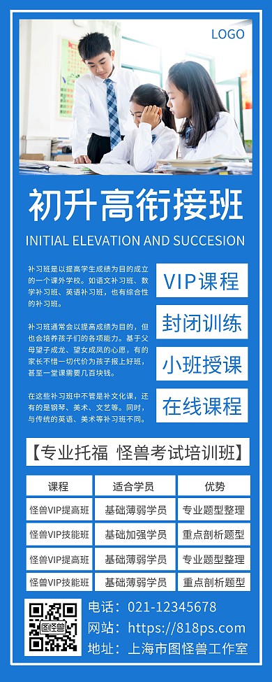 初升高衔接班简约蓝色教育易拉宝