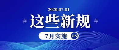 7月热点新闻新规转发周知公众号封面首图