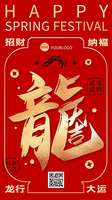 2024龙年春节金融理财节日祝福手机海报
