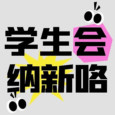 简约风格学生会纳新啦宣传公众号封面次图