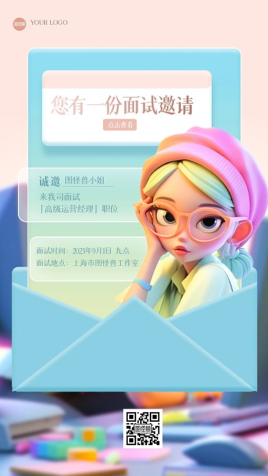 清新创意面试邀请函3D海报