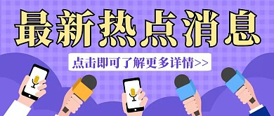 紫色卡通创意最新热点新闻报道公众号封面