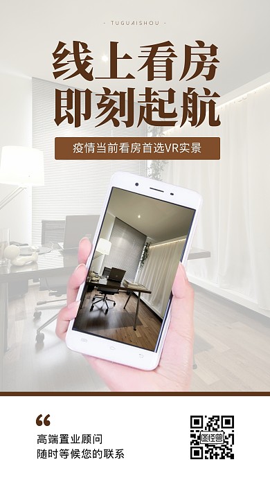 房地产线上看房简约创意手机海报