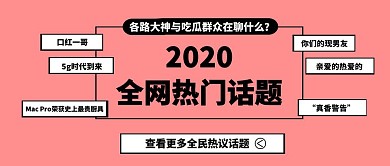 创意黄色2019热议话题公众号封面首图