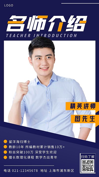 名师介绍蓝色简约新媒体手机海报