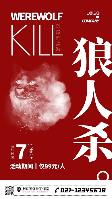狼人杀桌游促销简约大气手机海报