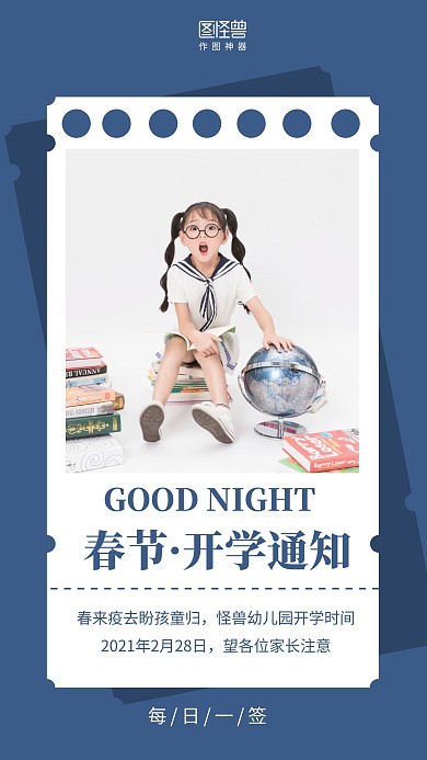 晚安幼儿园春节开学通知蓝色简约风日签