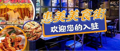 美食街微信公众号首图食物
