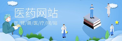 医药网站banner官网宣传通用