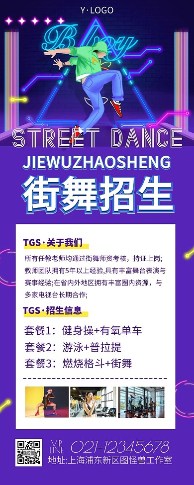 彩色大气街舞招生洋气营销长图