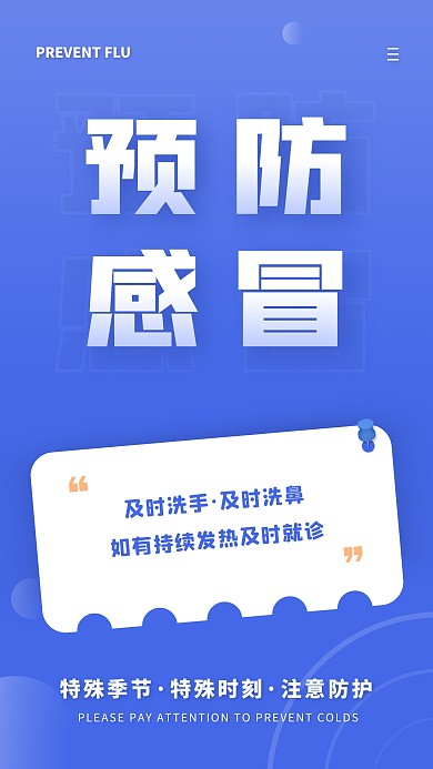 简约风蓝色白色预防感冒科普手机海报