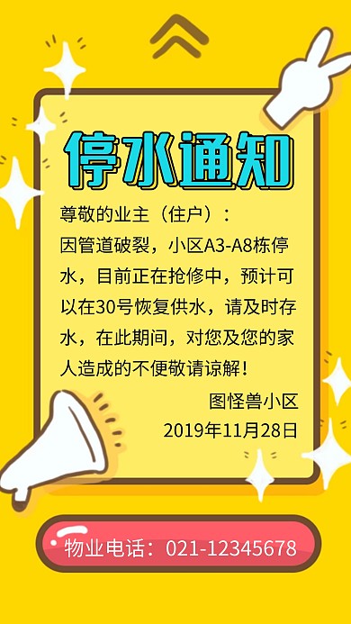 黄色扁平停水通知手机海报