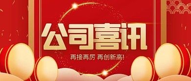公司喜讯红包公众号首图