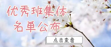春天樱花优秀班集体公众号封面