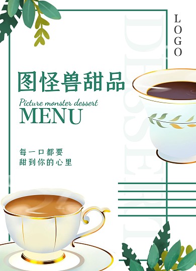 甜品饮料小清新餐饮简约绿色菜单菜谱