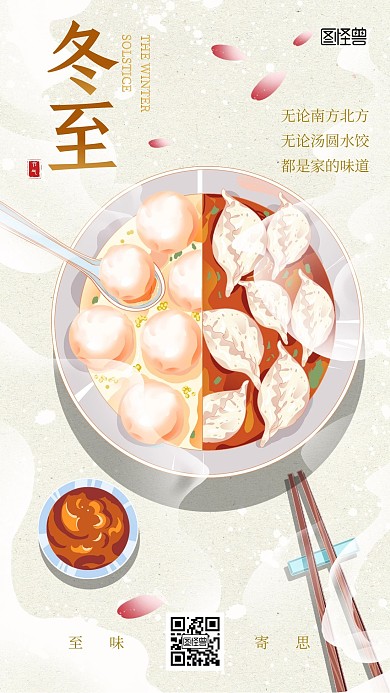 冬至祝福饺子汤圆插画风手机海报