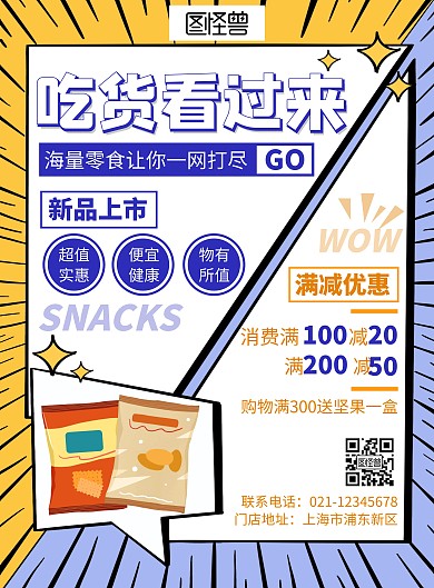 零食促销卡通创意橘色宣传海报