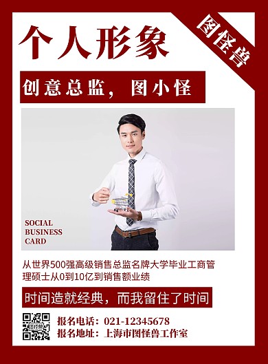 红色背景个人形象简单简约宣传海报