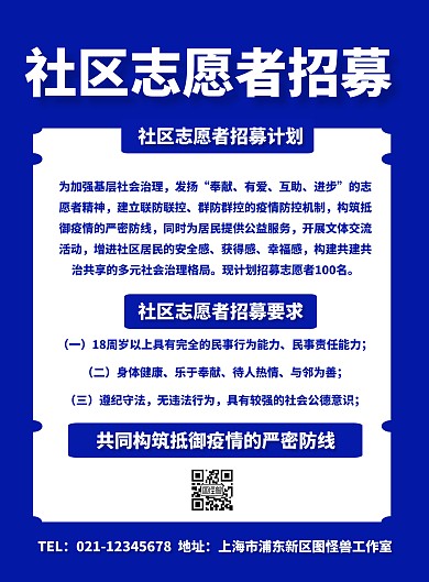 简约社区志愿者招募竖版海报