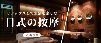 日式按摩摄影咖啡色公众号封面