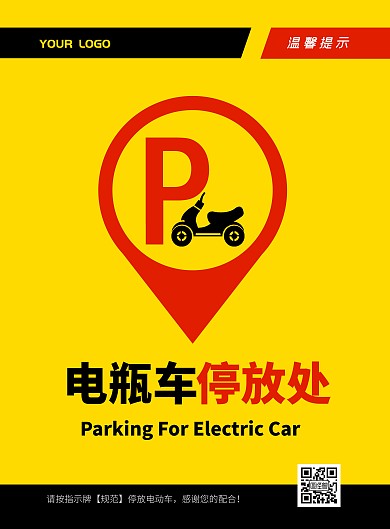 黄色黑色简约电瓶车规范停车宣传海报