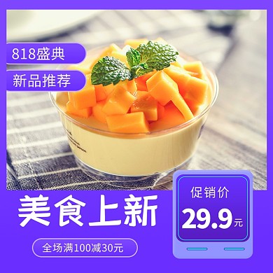 818狂欢盛典餐饮美食促销电商主图直通车