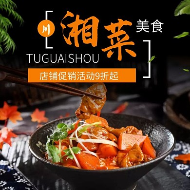 川湘菜黑色简约美食饿了么外卖主图
