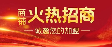 红色喜庆大气商铺火热招商公众号首图